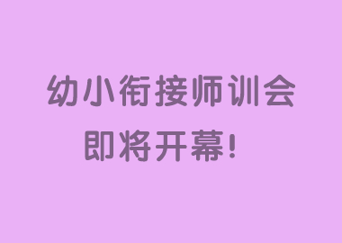 助力校区发展，助力教师成长—幼小衔接师训会欢迎您！