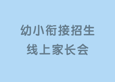 钱老师聊天室今日精彩内容分享：幼小衔接招生线上家长会实例