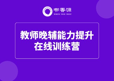 书香源2022教师晚辅能力提升训练营开课了